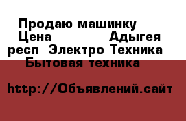 Продаю машинку LG › Цена ­ 17 000 - Адыгея респ. Электро-Техника » Бытовая техника   